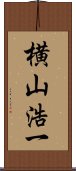 横山浩一 Scroll