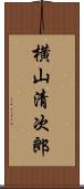 横山清次郎 Scroll