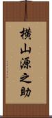 横山源之助 Scroll