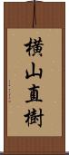 横山直樹 Scroll