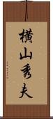 横山秀夫 Scroll