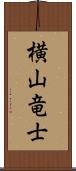 横山竜士 Scroll