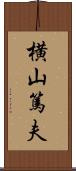 横山篤夫 Scroll