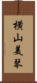 横山美琴 Scroll