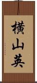 横山英 Scroll