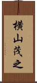 横山茂之 Scroll