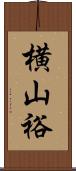 横山裕 Scroll