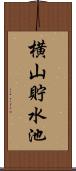 横山貯水池 Scroll