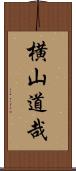 横山道哉 Scroll