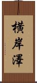 横岸澤 Scroll