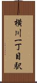 横川一丁目駅 Scroll