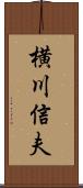 横川信夫 Scroll