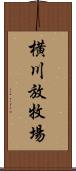 横川放牧場 Scroll