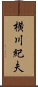 横川紀夫 Scroll