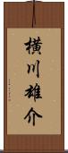 横川雄介 Scroll