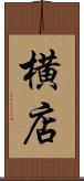 横店 Scroll
