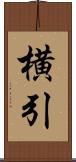 横引 Scroll