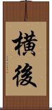 横後 Scroll