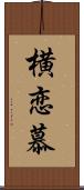 横恋慕 Scroll