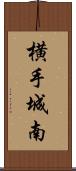 横手城南 Scroll