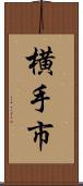 横手市 Scroll