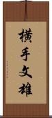 横手文雄 Scroll