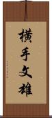 横手文雄 Scroll