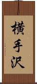 横手沢 Scroll