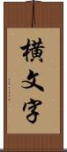 横文字 Scroll