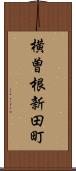 横曽根新田町 Scroll