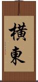 横東 Scroll