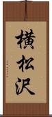 横松沢 Scroll
