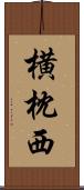 横枕西 Scroll