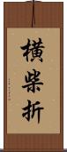 横柴折 Scroll