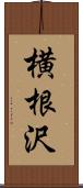 横根沢 Scroll