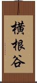 横根谷 Scroll