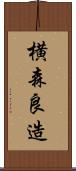横森良造 Scroll