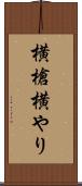 横槍 Scroll