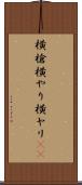 横槍 Scroll