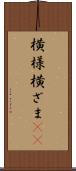 横様 Scroll