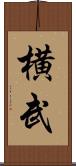 横武 Scroll