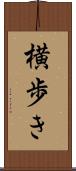 横歩き Scroll