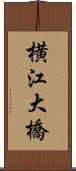 横江大橋 Scroll