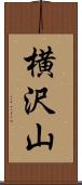 横沢山 Scroll