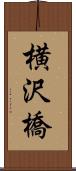 横沢橋 Scroll