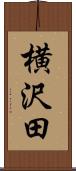 横沢田 Scroll
