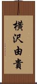 横沢由貴 Scroll