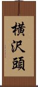 横沢頭 Scroll