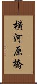 横河原橋 Scroll