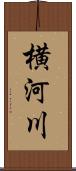 横河川 Scroll